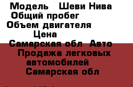  › Модель ­ Шеви Нива › Общий пробег ­ 98 000 › Объем двигателя ­ 1 700 › Цена ­ 420 000 - Самарская обл. Авто » Продажа легковых автомобилей   . Самарская обл.